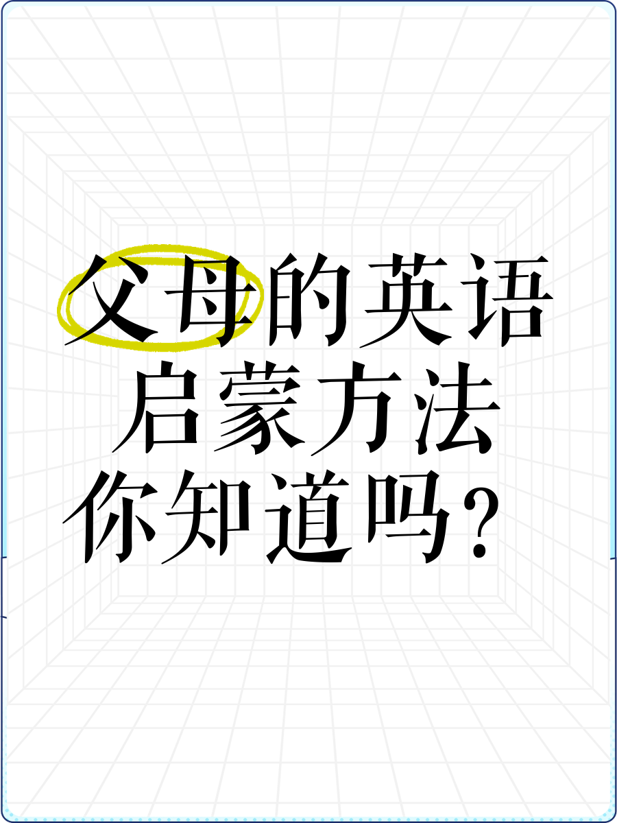 父母用英语怎么读